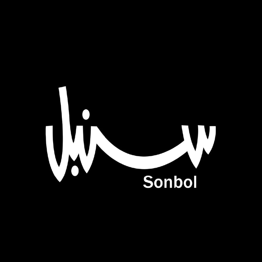  سنبل - Sonbol